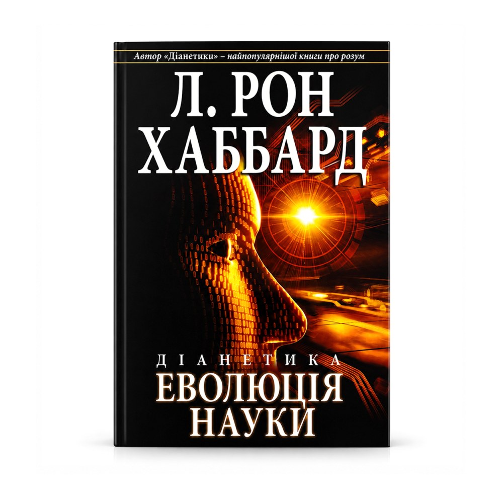 Діанетика: еволюція науки — Л. Рон Хаббард