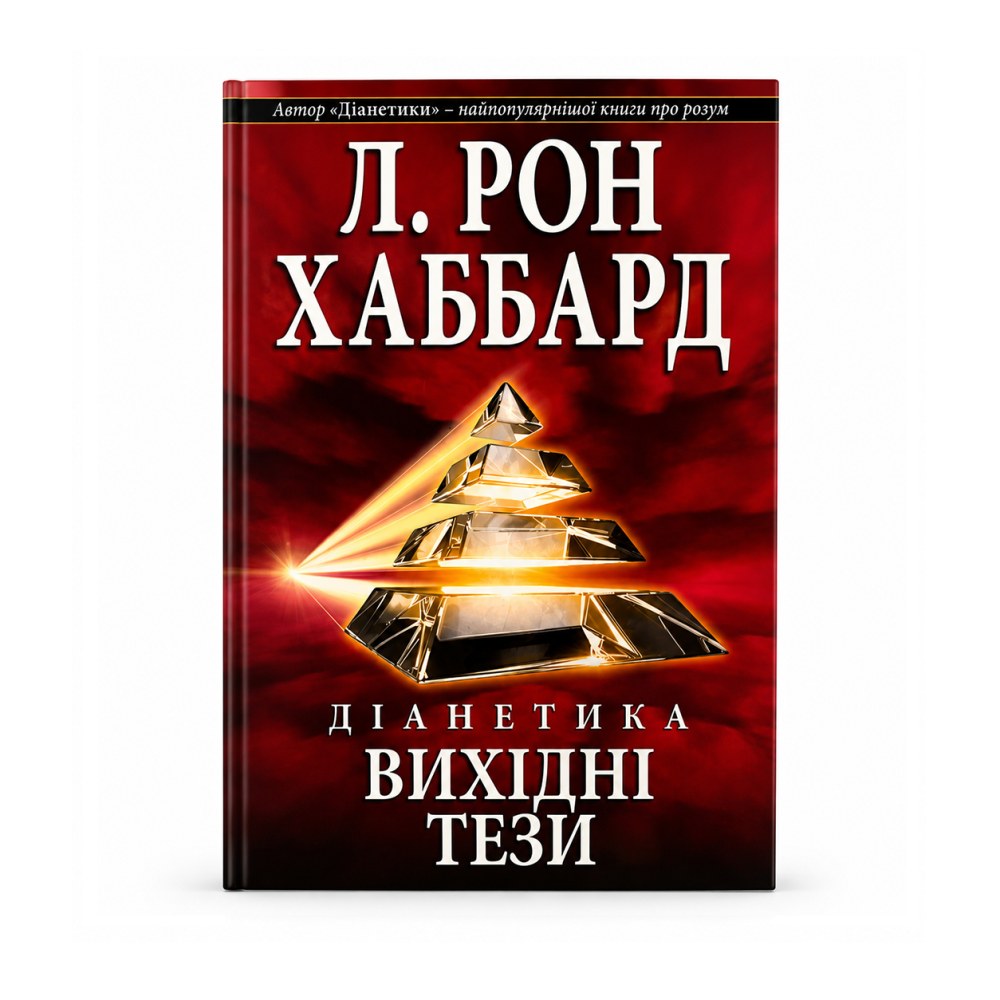 Діанетика: вихідні тези — Л. Рон Хаббард