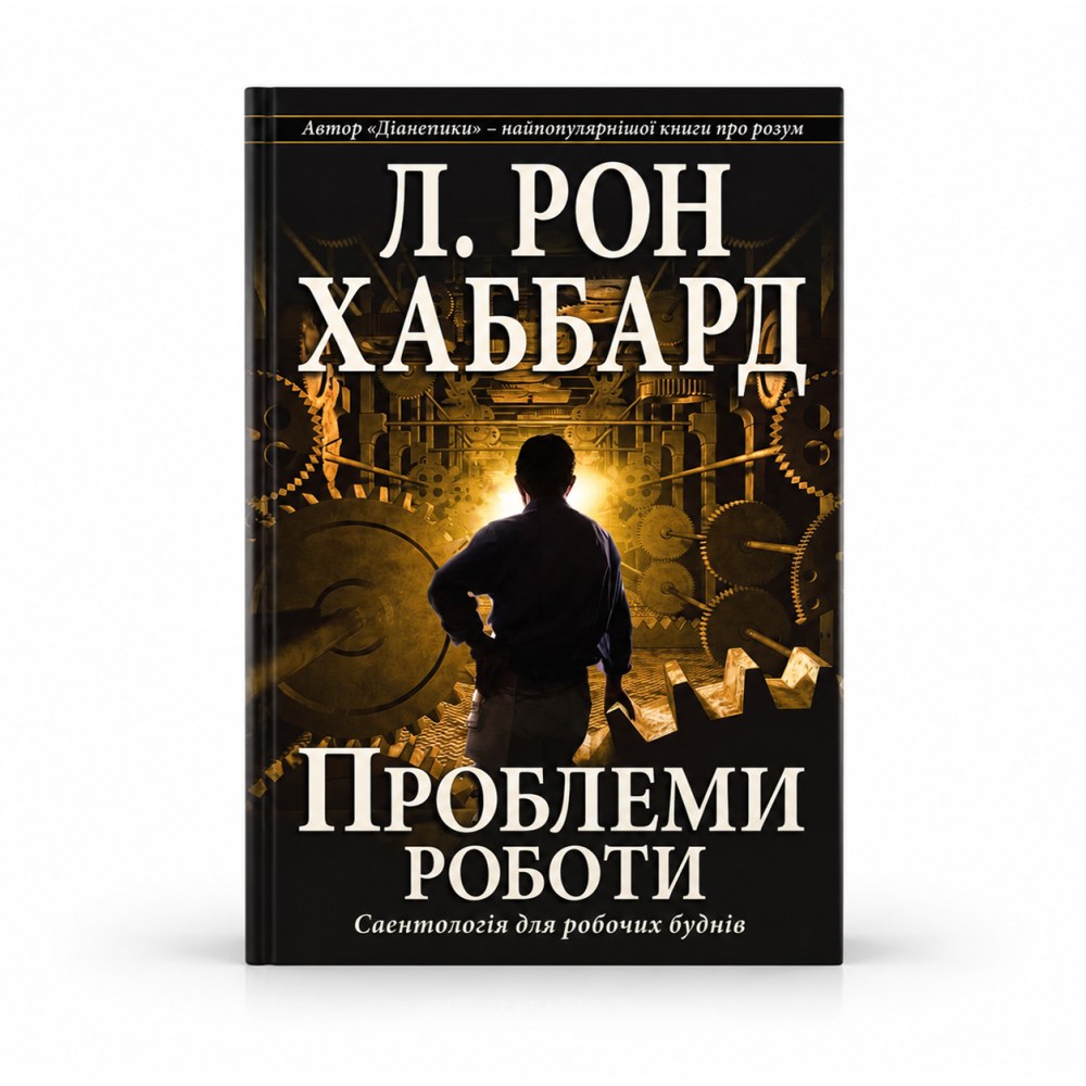 Проблеми роботи — Л. Рон Хаббард