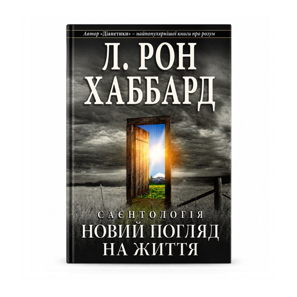Саєнтологія: новий погляд на життя — Л. Рон Хаббард