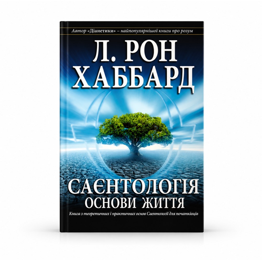 Саєнтологія: основи життя — Л. Рон Хаббард