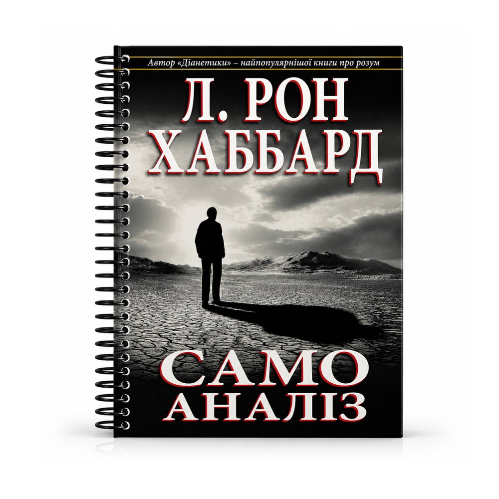 Самоаналіз — Л. Рон Хаббард